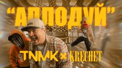      Krechet     «».        3 .    1975  «    »    .       ).
«»      .   -: Krechet    ,     G-Funk,        «».
«    ,               . ,     . ,  ,     «RAP »  .    ,            .     ,  -.     ,         .         ,       »,    Krechet.
« ,      -      »,   .
,       ,   ,     , ,    ,  !

 - , Krechet
  - «    »,  , 1975 
,  - Krechet,   
 -   , Krechet
  -  
-//:   (https://www.instagram.com/evan_mcloud )
/:   (https://www.instagram.com/gosha__horoshiy )
:   (https://www.instagram.com/yungtreezy.igma )
2D :   (https://www.instagram.com/kfilippova )
:   (https://www.instagram.com/v.starysh )
    (https://www.instagram.com/g.l.x.b )
SMM -  
 -  
_______________
  :
YouTube-: http://bit.ly/2Pkj0vT 
Facebook: https://www.facebook.com/TNMKband
Instagram: https://www.instagram.com/tnmkongo/
Website: http://www.tnmk.com 
  : http://bit.ly/TNMK-Video 
_______________
,     :
 
+38 (063) 396 58 08
+38 (098) 117 17 77
sr@tnmk.com

# #Ukraine # #TNMK #