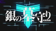 Gin no Guardian - 08