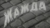 1959 Zhazhda - Miasto bez wody DVDRip NPL