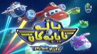 Super Wings Afarin TV