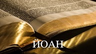 Gospel of John in Bulgarian