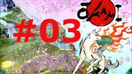 OKAMI HD Part # 03 [No Commentary]