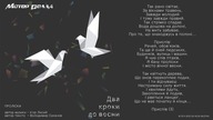Мотор'Ролла — Проліски (Lyric Video)