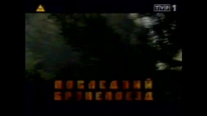 Ostatni Pociąg Pancerny. Strażnik Granicy. VID-1713081691279