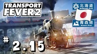 Transport Fever 2 PL -#2. 15 - NiedzielnyW. - Hokkaido - Dodatkowe połączenia dla Sapporo   