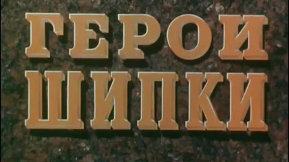 Bohaterowie Szipki1954 napisy )Przygodowy