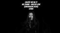 Nel Femme - Wasted Love (Eurovision 2025) cover