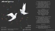Мотор'Ролла — Жар-Птиця (Lyric Video)