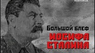 Wielki blef Józefa Stalina cz. 1