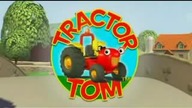 Traktor Tom - Tom Na Estradzie