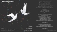 Мотор'Ролла — Я Вірю (Lyric Video)