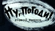 Wilk i zając- Nu pogodi (02)