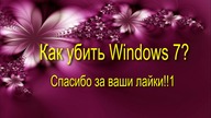 Destroying Windows 7! The most indestructible system yet!