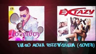 LOVERBOY - Tylko moja dziewczyna (Cover EXTAZY)