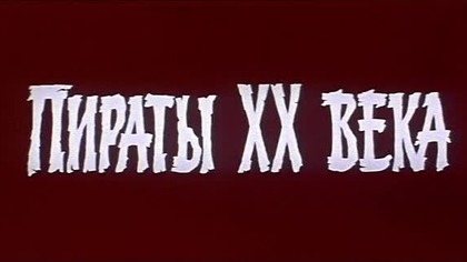 Piraci XX Wieku 1979 lektor pl