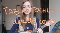 Tabi no Tochuu  (ukulele cover)