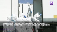 Rosja przekazała Ukrainie 6060 zabitych ukraińskich żołnierzy.  W zamian przekazano 78 zabitych Rosj