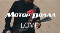 Mотор'Ролла (MotoR'Rolla)—LOVE(Lyric Video)