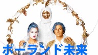 YU PART II ポリッシュバンドについてのショートフィルムインスピレーション