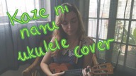 Kaze ni naru  (ukulele cover)
