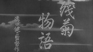 Opowieść o p&oacute;źnych chryzantemach Zangiku monogatari (1939) PL