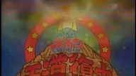 Time Bokan 1993 Royal Revival Episode 1 Wyścig Złoczyńców english dub