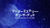 Murder. Mystery. of. the. Dead. S01E01. 1080p. ABEMA. WEB-DL. JPN. AAC2. 0. H. 264-ToonsHub