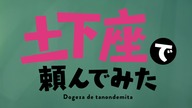 Dogeza De Tanondemita - 02