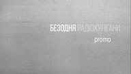 Безодня - Радіохулігани (Album Teaser)
