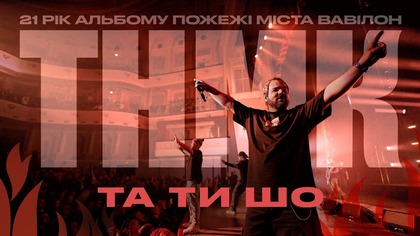 Live ( )  «  »    «  »  . 
  2002         ,       ,    ,   «  ».           «-3»  .    ,      . 

         :


https://concert.ua/uk/events/tnmk-tour

:
     DJ Tonique 
      
      
      
      
      
      

    
     

    
       HMG

-
     

 
     

   
     

  
     


     

FOH-
     

   
     Flanger  
    M.A.R.T. Studio

 
      


     


     
                                                                                                                        
     
     
      
     

PR
     

SMM
     

 
    
_______________
  :
YouTube-: http://bit.ly/2Pkj0vT 
Facebook: https://www.facebook.com/TNMKband
Instagram: https://www.instagram.com/tnmkongo/
Website: http://www.tnmk.com 
  : http://bit.ly/TNMK-Video 
_______________
,     :
 
+38 (063) 396 58 08
+38 (098) 117 17 77
sr@tnmk.com

# #Ukraine # #TNMK #