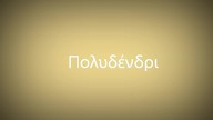 &Pi;&omicron;&lambda;&upsilon;&delta;έ&nu;&delta;&rho;&iota; 
