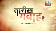 16 jan 2023    Today History Tareekh Gawah Hai Current Affairs In Hindi #DBLIVE