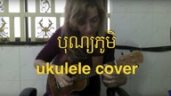 Bon Phum  ukulele cover