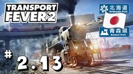Transport Fever 2 PL -#2. 12- NiedzielnyW. - Hokkaido - Zrobiłem japońskie trójmiasto ?   