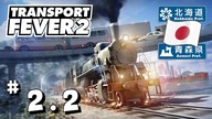 Transport Fever 2 PL - #2. 2 - NiedzielnyW. - Hokkaido - Pierwsza kolejowa linia pasażerska   