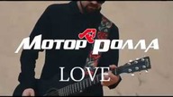 Mотор'Ролла — Love (soon)