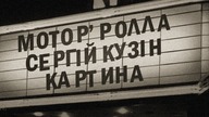 Мотор'Ролла та Сергій Кузін — Картина