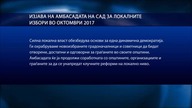 Амбасадата на САД ги поздрави прелиминарните заклучоци на ОБСЕ ОДИХР дека изборите беа компетитивни