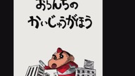 Crayon Shin~chan kin&oacute;wka 13 końc&oacute;wka 