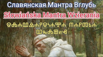 Słowiańska Mantra Wzierania -    -   