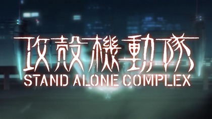 Ghost In The Shell (S. A. C) (2002r) [HD] [SUB PL] - odc.1