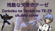 Zankoku na Tenshi no TE-ZE  (ukulele cover)
