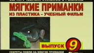 Мягкие приманки   Выпуск №09