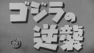 Godzilla kontratakuje (1955) NAPISY PL