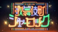 Kabukichou Sherlock OVA 1-6 eng sub
