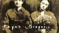 Kayah & Bregovic - Nie ma, nie ma ciebie 432 Hz