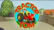 Traktor Tom - Tom na estradzie