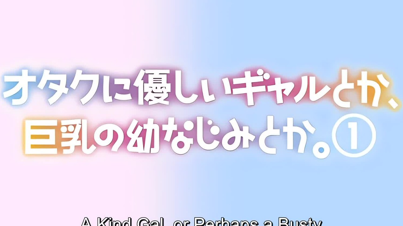 Otaku ni Yasashii Gal toka, Kyonyuu no Osananajimi toka