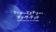 Murder. Mystery. of. the. Dead. S01E06. 1080p. ABEMA. WEB-DL. JPN. AAC2. 0. H. 264-ToonsHub