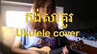 Tena -  kong sakour (ukulele cover)